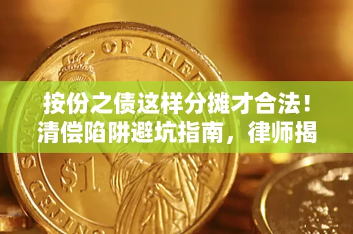 武汉按份之债这样分摊才合法！清偿陷阱避坑指南，律师揭秘关键条款