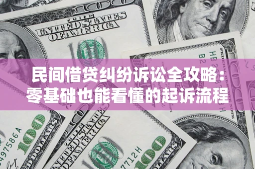 武汉民间借贷纠纷诉讼全攻略:零基础也能看懂的起诉流程与证据整理指南 武汉民间借贷纠纷诉讼全攻略:零基础也能看懂的起诉流程与证据整理指南