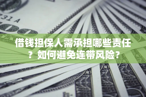 武汉借钱担保人需承担哪些责任？如何避免连带风险？
