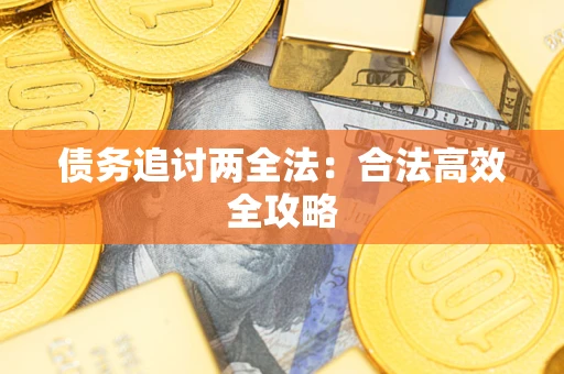 武汉债务追讨两全法：合法高效全攻略