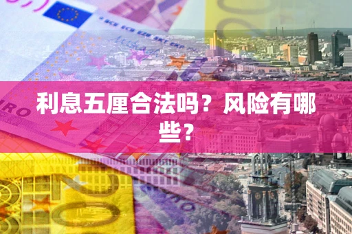 武汉利息五厘合法吗？风险有哪些？