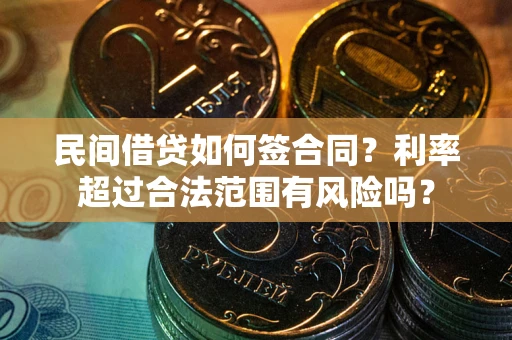 武汉民间借贷如何签合同？利率超过合法范围有风险吗？