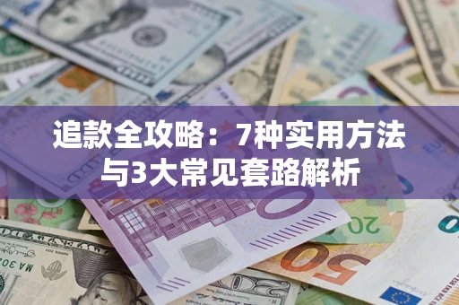 武汉追款全攻略：7种实用方法与3大常见套路解析