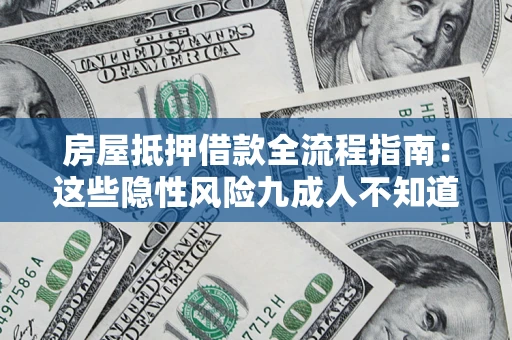 武汉房屋抵押借款全流程指南：这些隐性风险九成人不知道