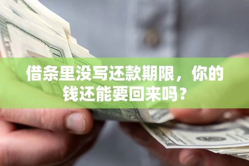 武汉借条里没写还款期限，你的钱还能要回来吗？