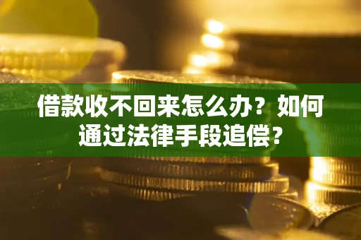 武汉借款收不回来怎么办？如何通过法律手段追偿？