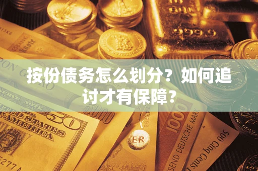 武汉按份债务怎么划分？如何追讨才有保障？