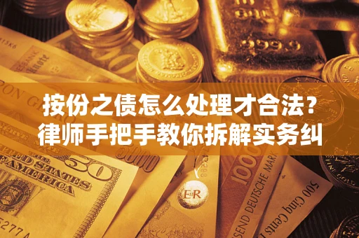 武汉按份之债怎么处理才合法？律师手把手教你拆解实务纠纷
