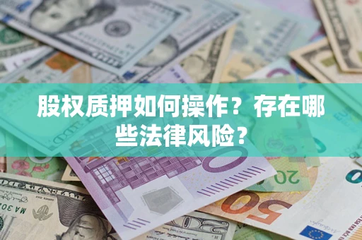 武汉股权质押如何操作？存在哪些法律风险？
