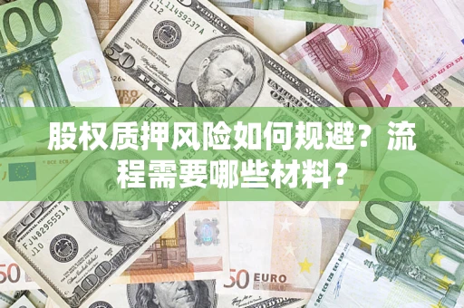 武汉股权质押风险如何规避？流程需要哪些材料？