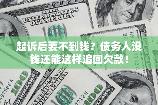 武汉起诉后要不到钱？债务人没钱还能这样追回欠款！