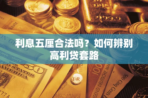 武汉利息五厘合法吗？如何辨别高利贷套路