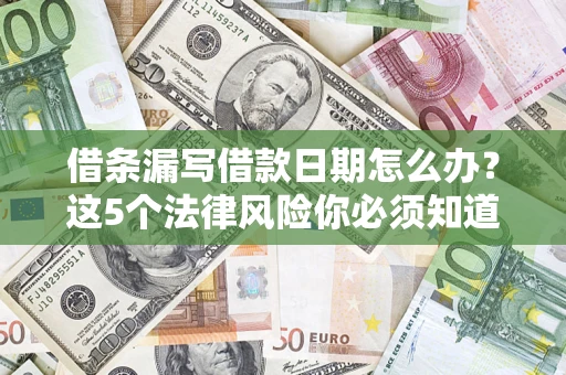 武汉借条漏写借款日期怎么办？这5个法律风险你必须知道