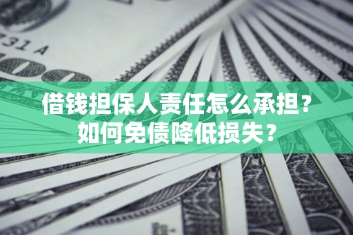 武汉借钱担保人责任怎么承担？如何免债降低损失？