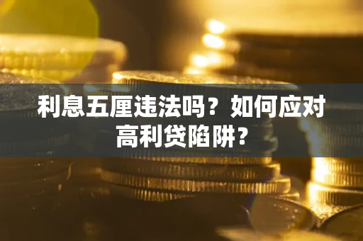 武汉利息五厘违法吗？如何应对高利贷陷阱？