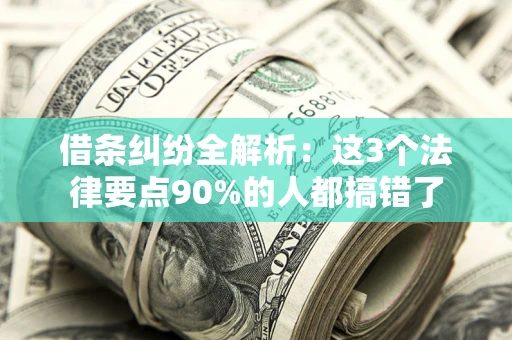 武汉借条纠纷全解析：这3个法律要点90%的人都搞错了