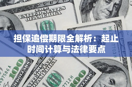 武汉担保追偿期限全解析：起止时间计算与法律要点