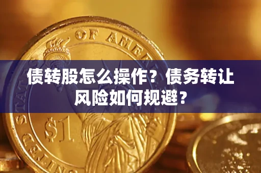 武汉债转股怎么操作？债务转让风险如何规避？