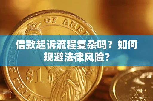武汉借款起诉流程复杂吗？如何规避法律风险？