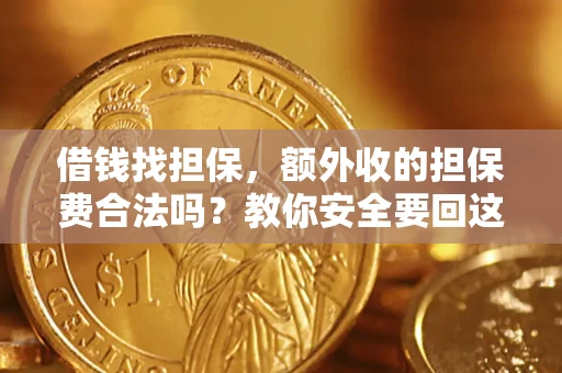 武汉借钱找担保，额外收的担保费合法吗？教你安全要回这笔钱