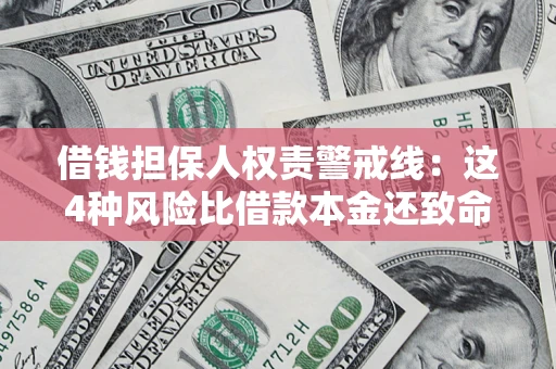 武汉借钱担保人权责警戒线：这4种风险比借款本金还致命