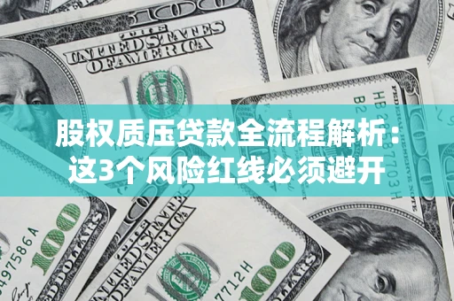 武汉股权质压贷款全流程解析：这3个风险红线必须避开
