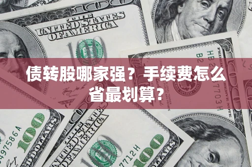 武汉债转股哪家强？手续费怎么省最划算？