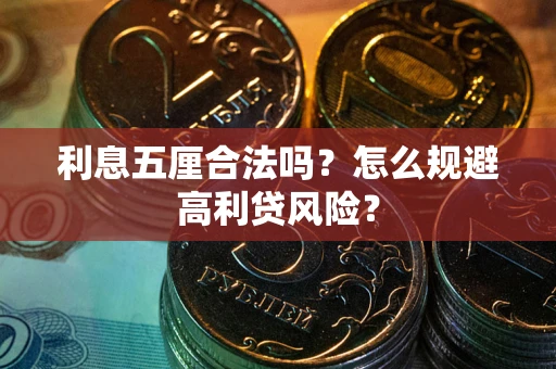 武汉利息五厘合法吗？怎么规避高利贷风险？