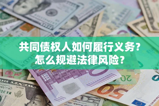 武汉共同债权人如何履行义务？怎么规避法律风险？
