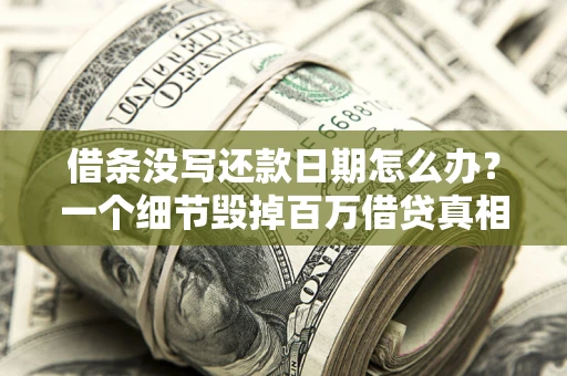 武汉借条没写还款日期怎么办？一个细节毁掉百万借贷真相