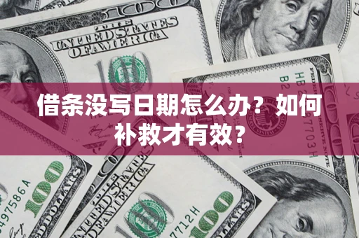 武汉借条没写日期怎么办？如何补救才有效？