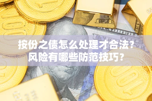 武汉按份之债怎么处理才合法？风险有哪些防范技巧？