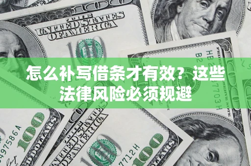 武汉怎么补写借条才有效？这些法律风险必须规避