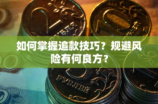 武汉如何掌握追款技巧？规避风险有何良方？