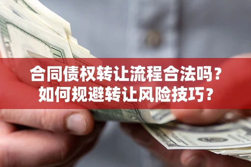 武汉合同债权转让流程合法吗？如何规避转让风险技巧？