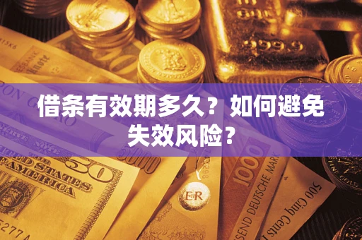 武汉借条有效期多久？如何避免失效风险？