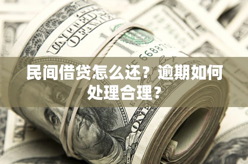 武汉民间借贷怎么还？逾期如何处理合理？