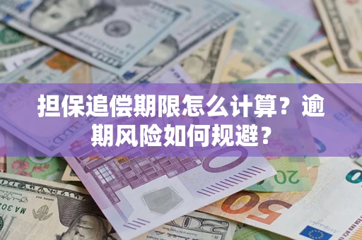 武汉担保追偿期限怎么计算？逾期风险如何规避？