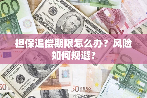 武汉担保追偿期限怎么办？风险如何规避？