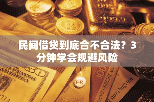武汉民间借贷到底合不合法？3分钟学会规避风险