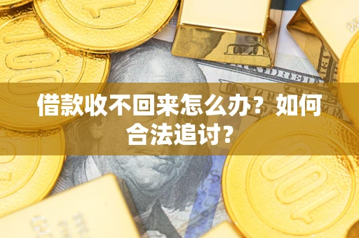 武汉借款收不回来怎么办？如何合法追讨？