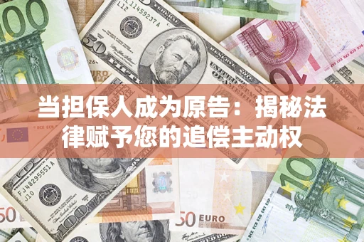 武汉当担保人成为原告：揭秘法律赋予您的追偿主动权