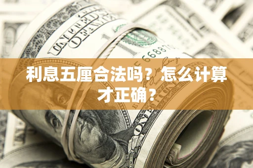 武汉利息五厘合法吗？怎么计算才正确？