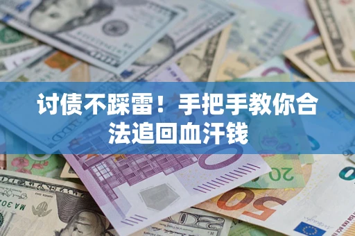 武汉讨债不踩雷！手把手教你合法追回血汗钱