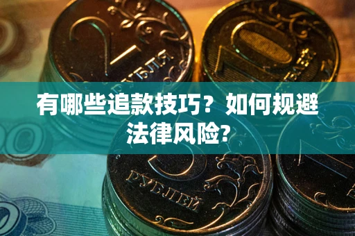 武汉有哪些追款技巧？如何规避法律风险?