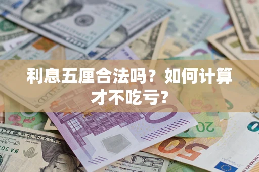 武汉利息五厘合法吗？如何计算才不吃亏？