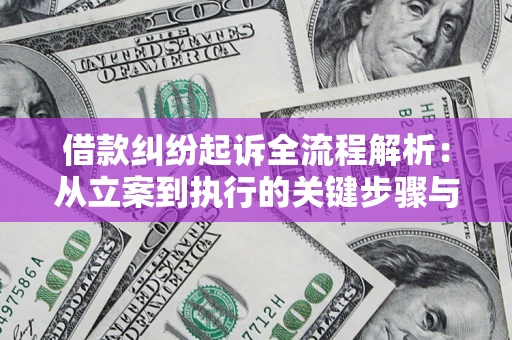 武汉借款纠纷起诉全流程解析：从立案到执行的关键步骤与防败诉指南
