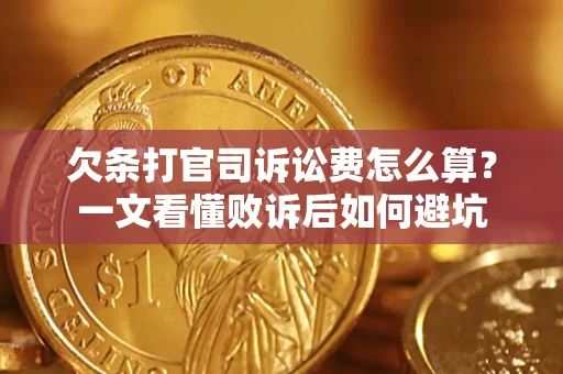武汉欠条打官司诉讼费怎么算？一文看懂败诉后如何避坑