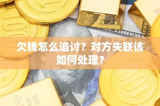 武汉欠钱怎么追讨？对方失联该如何处理？