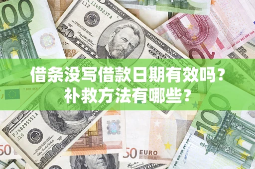 武汉借条没写借款日期有效吗?补救方法有哪些? 武汉借条没写借款日期有效吗?补救方法有哪些?